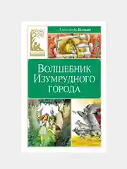 Книга Махаон Волшебник Изумрудного города Волков А.