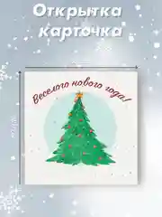 Горчичный мини-открытка 80х80мм "С Новым годом!"