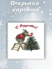Алый мини-открытка 80х80мм "С Новым годом!"