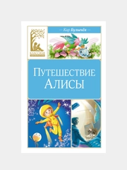 Книга Махаон Путешествие Алисы Булычев К.