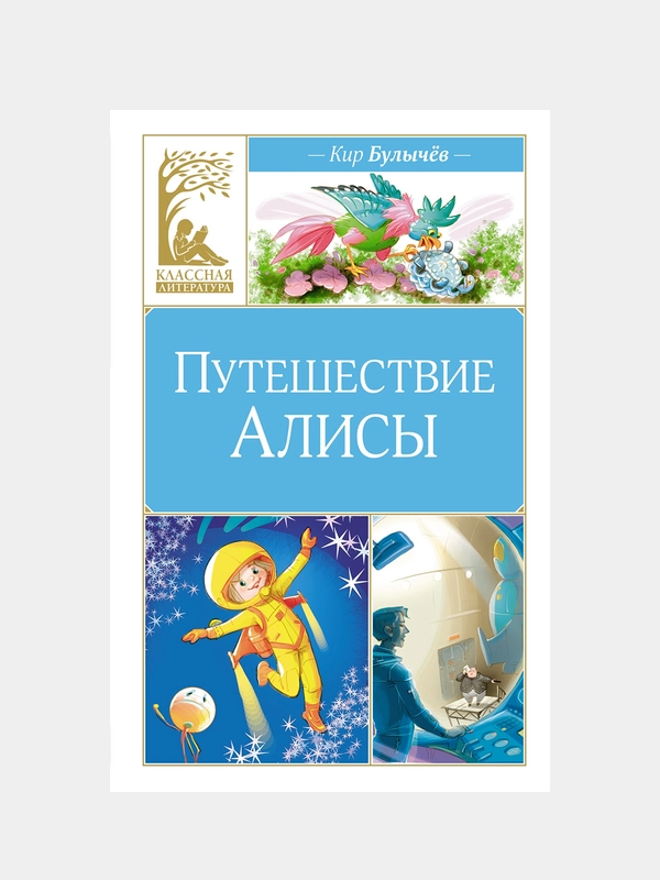 Книга Махаон Путешествие Алисы Булычев К.