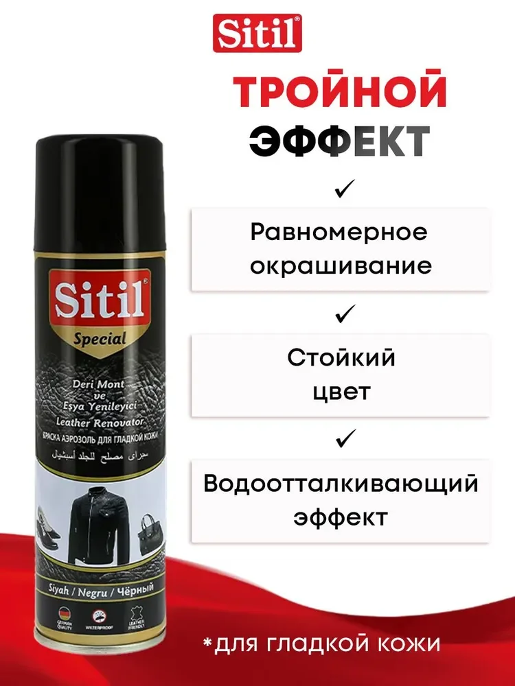 Средство для ухода за одеждой и обувью, краска - восстановитель, спрей Sitil, 1 штука
