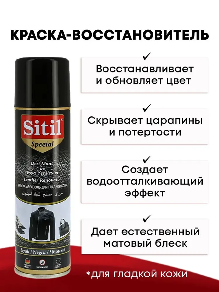 Средство для ухода за одеждой и обувью, краска - восстановитель, спрей Sitil, 1 штука
