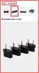 Зеленый вилка-переходник с китайской на европейскую розетку, сетевой адаптер