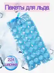 Пакеты для льда 224 шарика