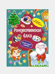 Книга Махаон Рождественская ёлка Плаксунова Д.