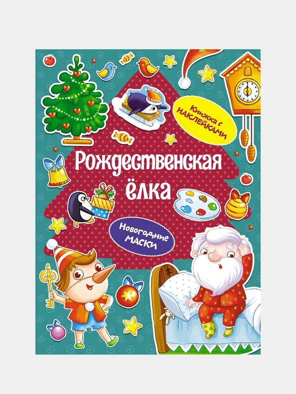 Книга Махаон Рождественская ёлка Плаксунова Д.