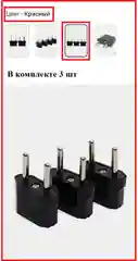 Красный вилка-переходник с китайской на европейскую розетку, сетевой адаптер