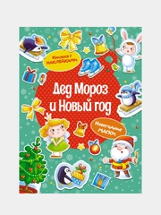 Книга Махаон Дед Мороз и Новый год Плаксунова Д.