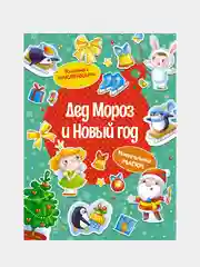 Книга Махаон Дед Мороз и Новый год Плаксунова Д.
