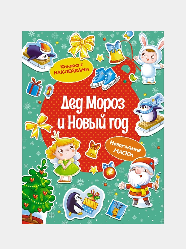 Книга Махаон Дед Мороз и Новый год Плаксунова Д.
