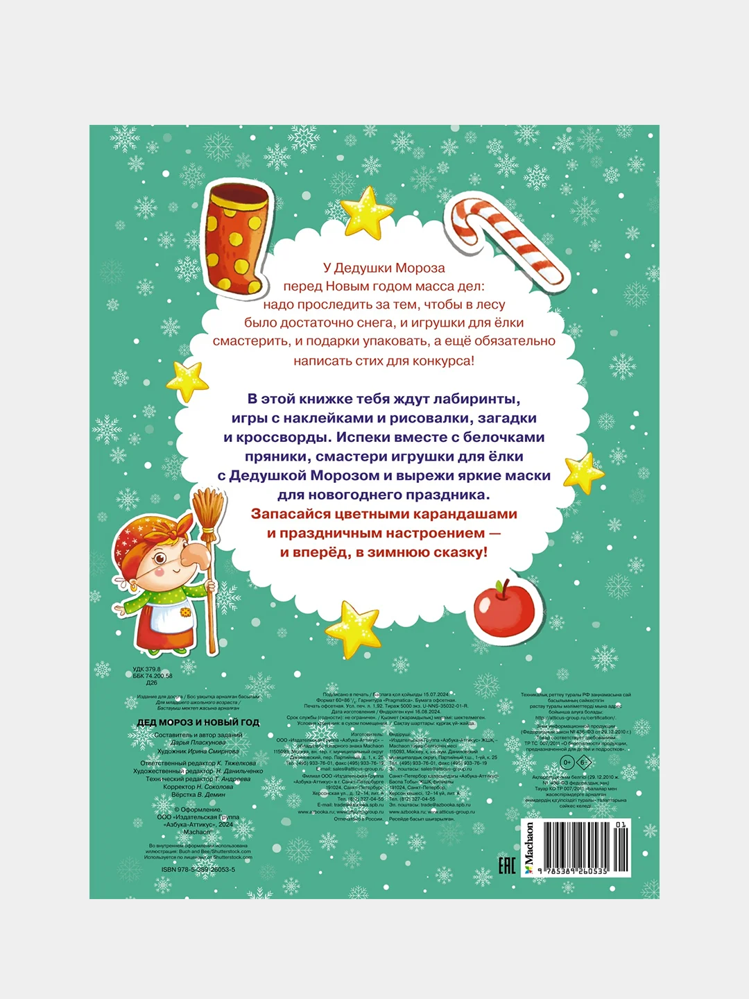 Книга Махаон Дед Мороз и Новый год Плаксунова Д.