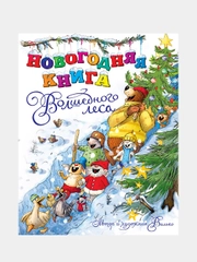 Книга Махаон Новогодняя книга Волшебного леса Валько