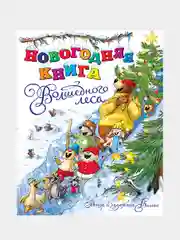 Книга Махаон Новогодняя книга Волшебного леса Валько