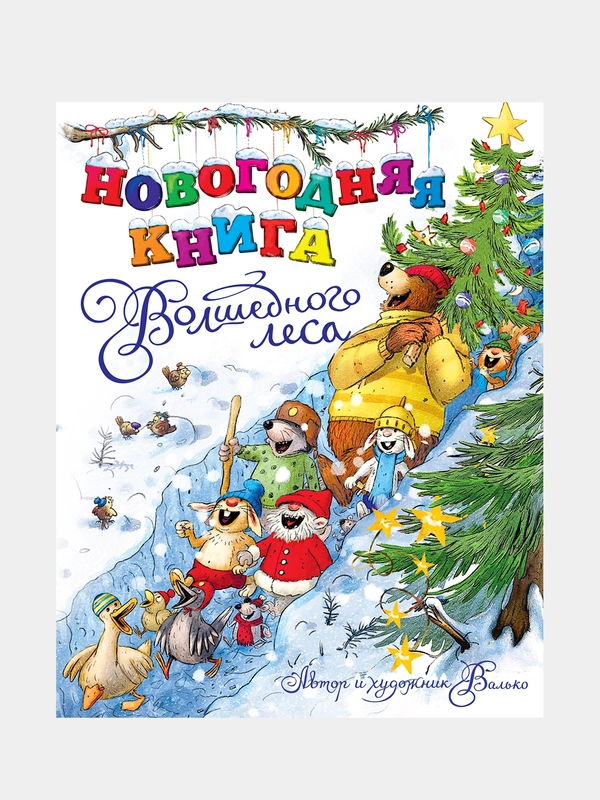 Книга Махаон Новогодняя книга Волшебного леса Валько