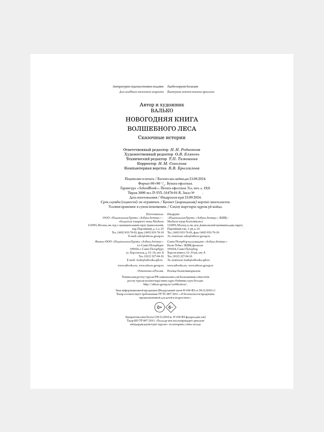 Книга Махаон Новогодняя книга Волшебного леса Валько