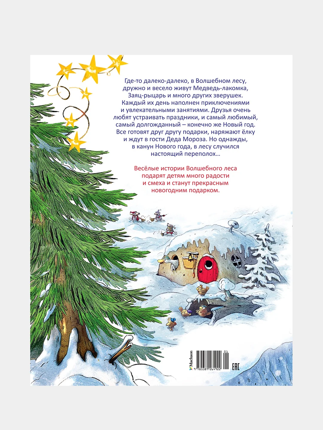 Книга Махаон Новогодняя книга Волшебного леса Валько