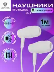 Белый наушники проводные EF71