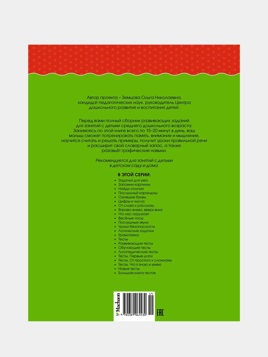 Книга Махаон Грамотейка. Интеллектуальное развитие детей 4-5 лет Земцова О.Н.