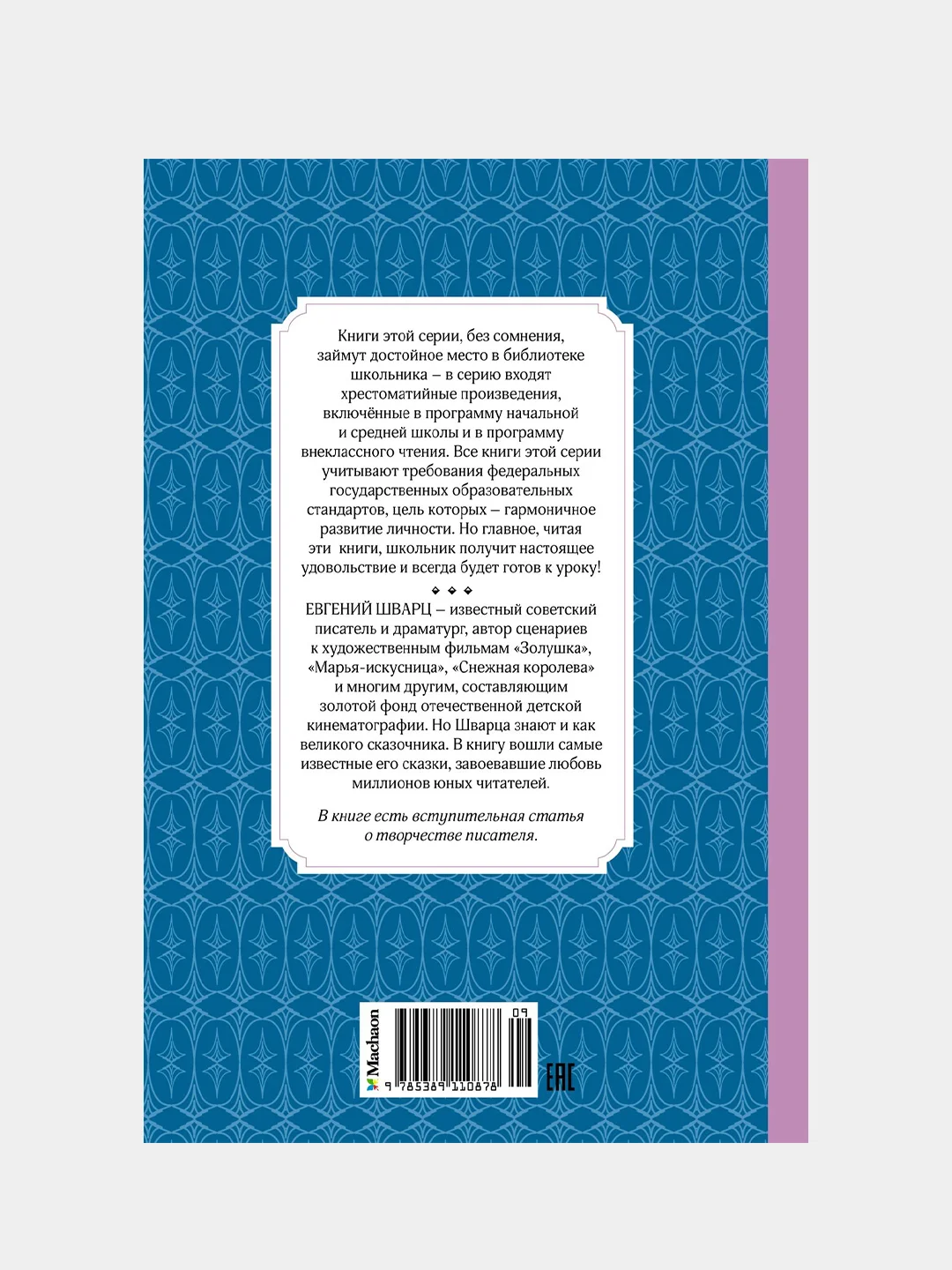 Книга Махаон Сказка о потерянном времени Шварц Е.