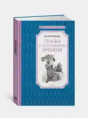 Книга Махаон Сказка о потерянном времени Шварц Е.