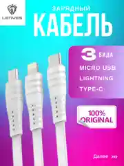 Белый кабель зарядный LC923, 3 вида