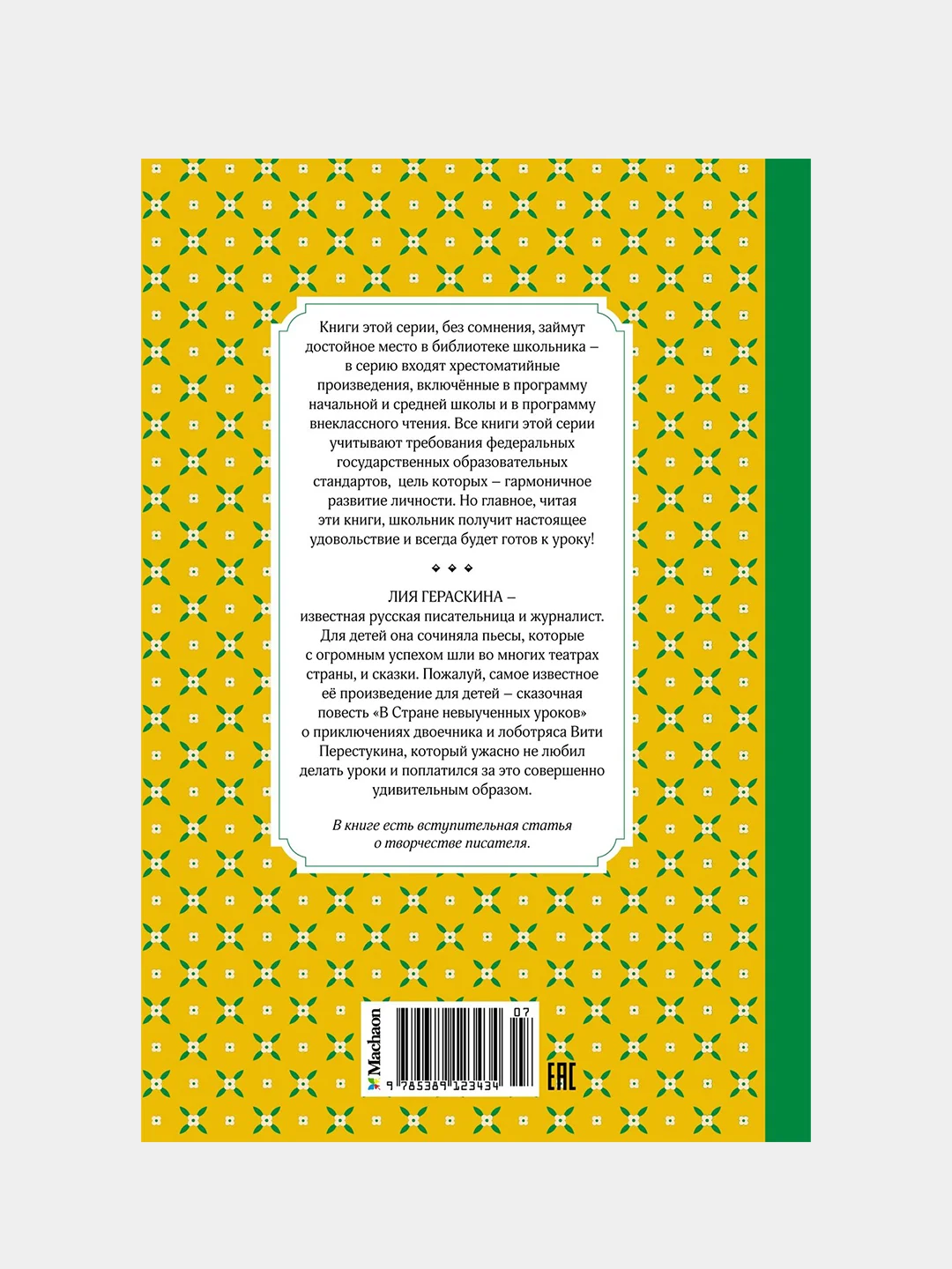 Книга Махаон В Стране невыученных уроков Гераскина Л.