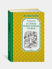 Книга Махаон В Стране невыученных уроков Гераскина Л.