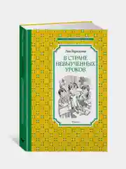 Книга Махаон В Стране невыученных уроков Гераскина Л.
