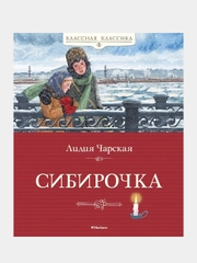Книга Махаон Сибирочка Чарская Л.