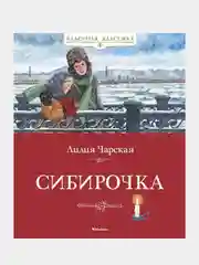 Книга Махаон Сибирочка Чарская Л.