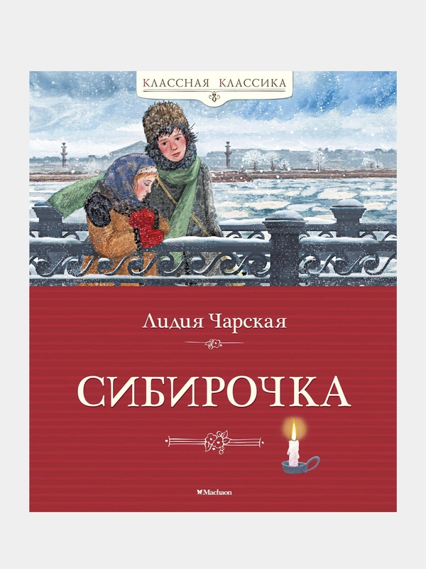 Книга Махаон Сибирочка Чарская Л.