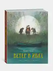 Книга Махаон Ветер в ивах Грэм К.