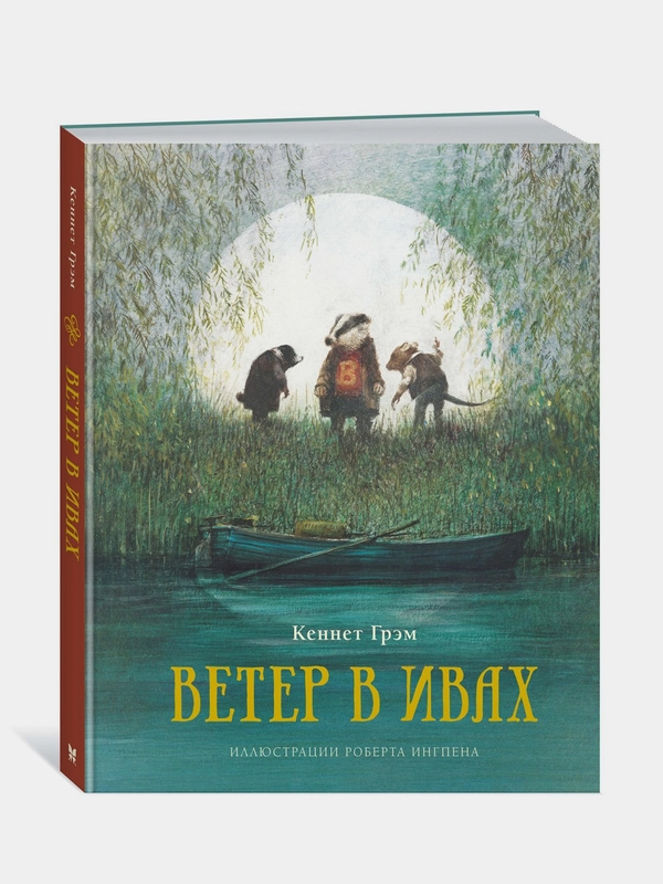 Книга Махаон Ветер в ивах Грэм К.