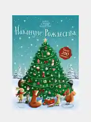Книга Махаон Накануне Рождества Патчетт Ф.