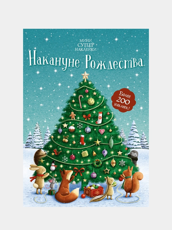 Книга Махаон Накануне Рождества Патчетт Ф.