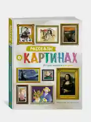 Книга Махаон Рассказы о картинах. История живописи для детей Мэннинг М., Гранстрём Б.