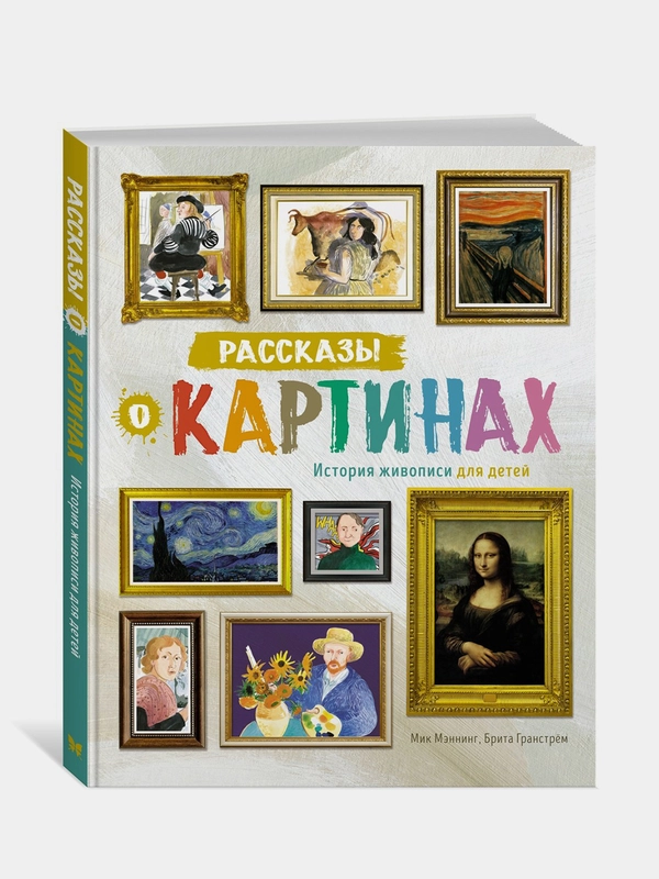 Книга Махаон Рассказы о картинах. История живописи для детей Мэннинг М., Гранстрём Б.