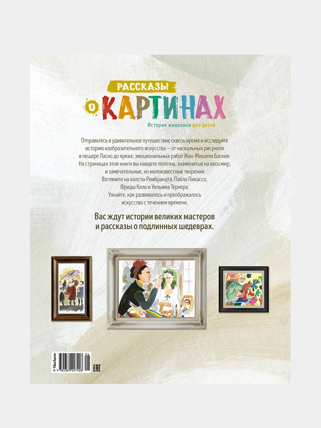 Книга Махаон Рассказы о картинах. История живописи для детей Мэннинг М., Гранстрём Б.