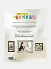 Книга Махаон Рассказы о картинах. История живописи для детей Мэннинг М., Гранстрём Б.