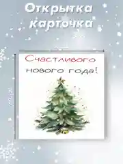 Багровый мини-открытка 80х80мм "С Новым годом!"
