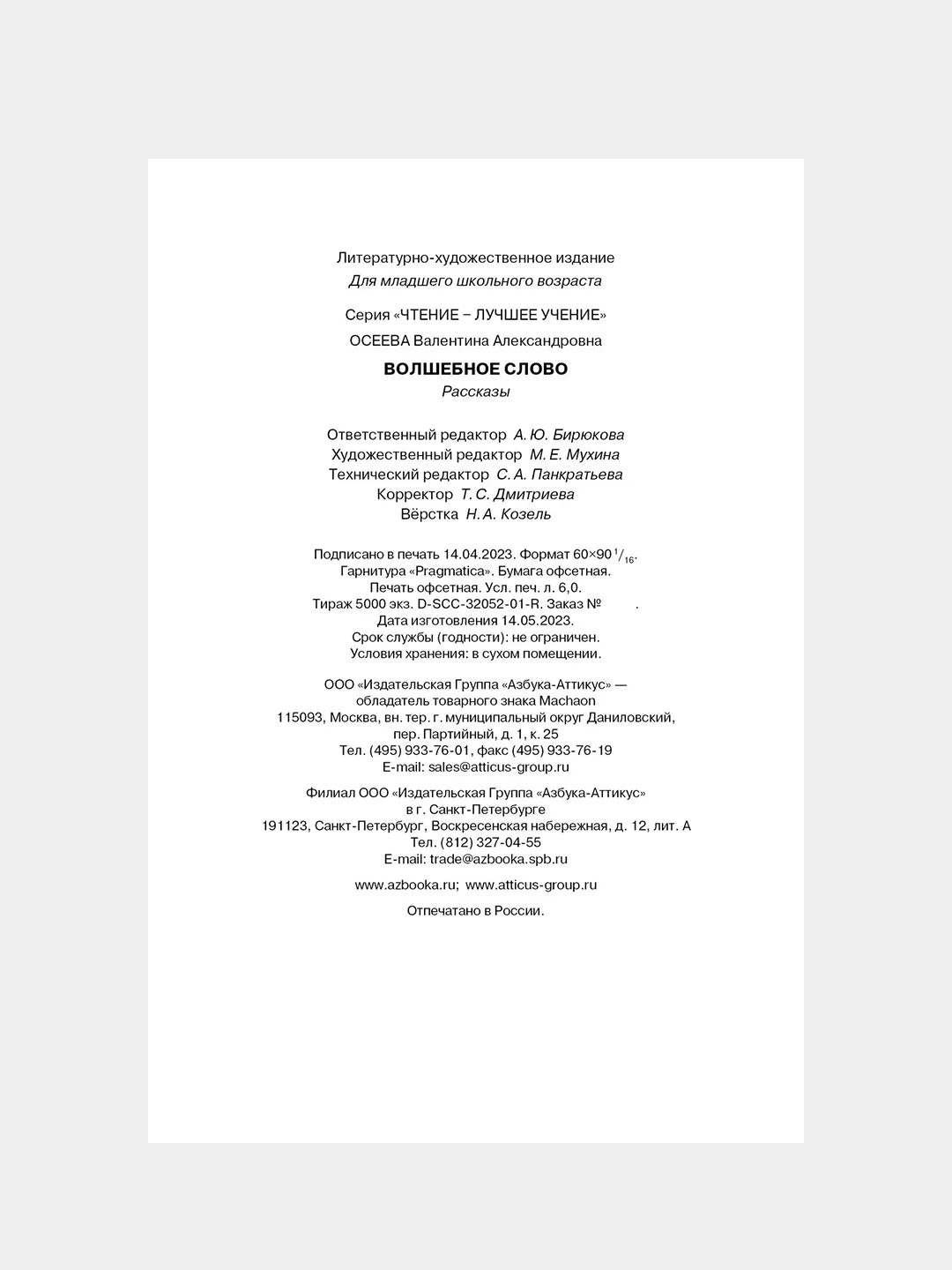 Книга Махаон Волшебное слово. Рассказы Осеева В.
