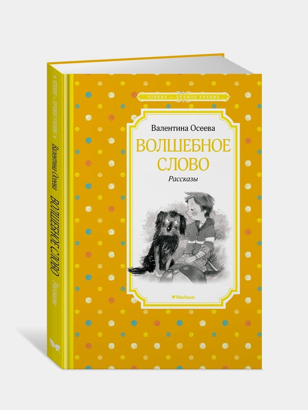 Книга Махаон Волшебное слово. Рассказы Осеева В.