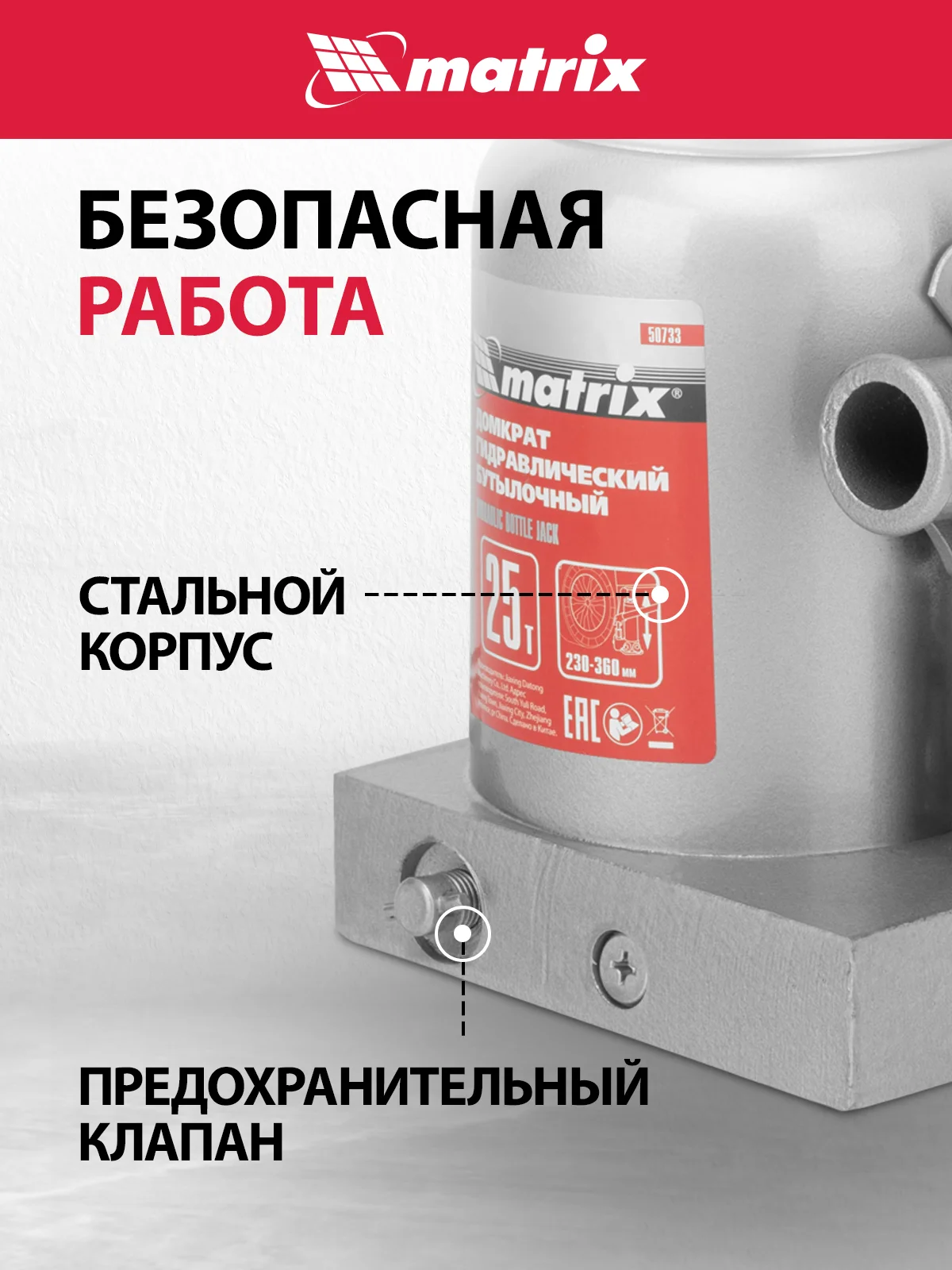 Домкрат гидравлический, бутылочный, 25 т, h подъема 230-360 мм, MATRIX, 50733