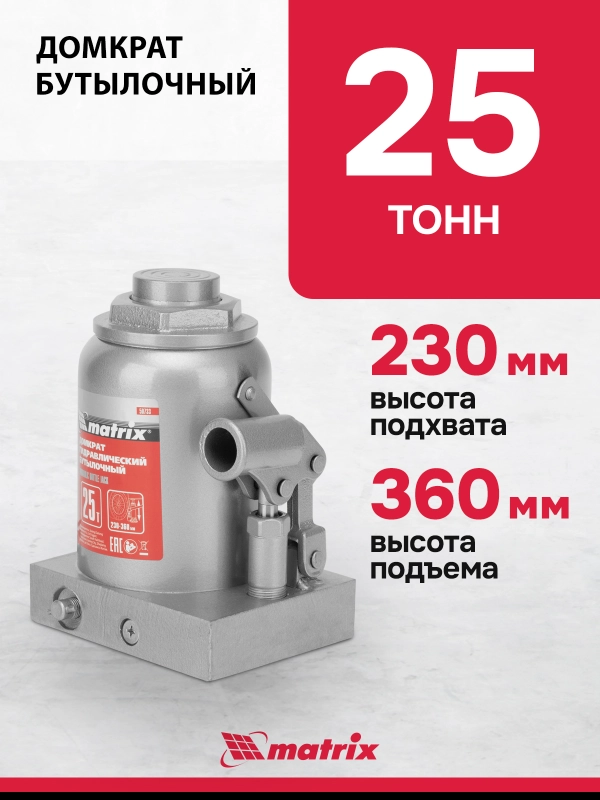 Домкрат гидравлический, бутылочный, 25 т, h подъема 230-360 мм, MATRIX, 50733