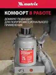 Домкрат гидравлический, бутылочный, 25 т, h подъема 230-360 мм, MATRIX, 50733
