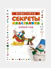 Книга Махаон Секреты пластилина. Новый год Орен Р.