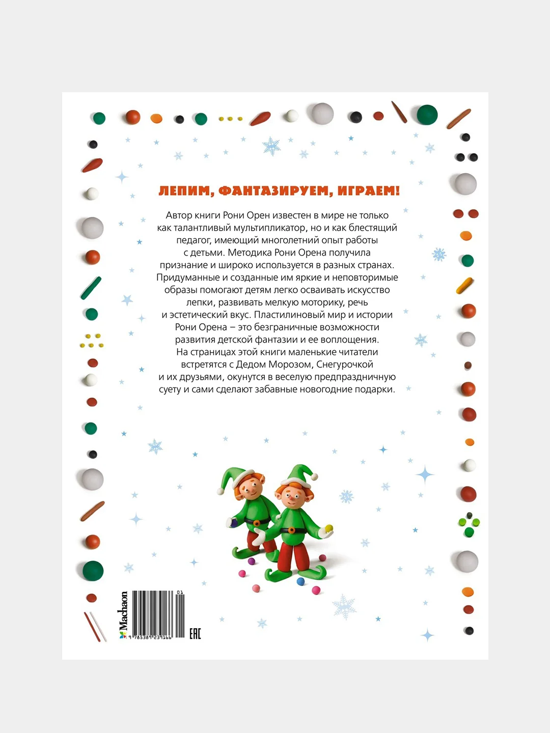 Книга Махаон Секреты пластилина. Новый год Орен Р.