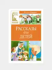 Книга Махаон Рассказы для детей Зощенко М.