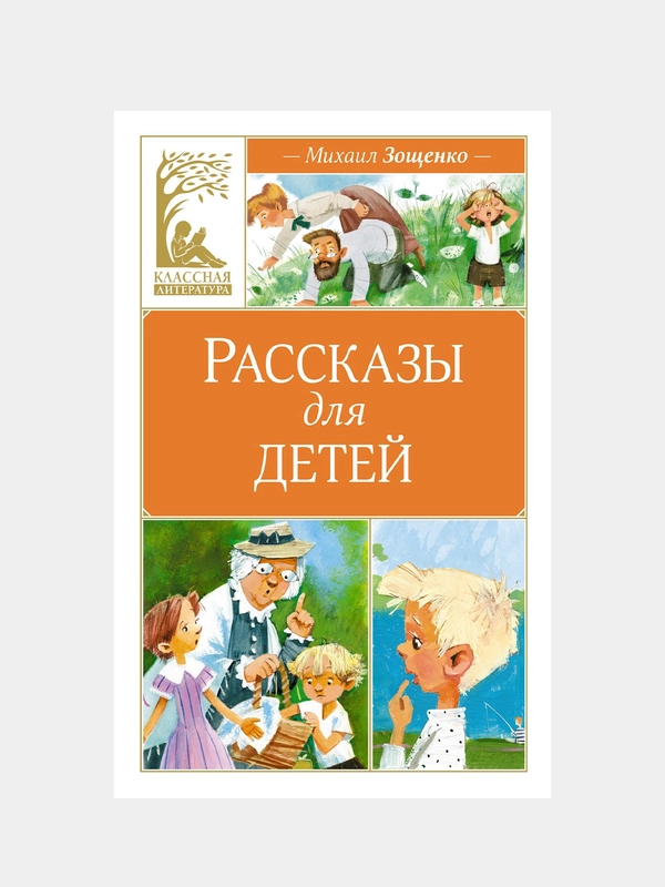 Книга Махаон Рассказы для детей Зощенко М.